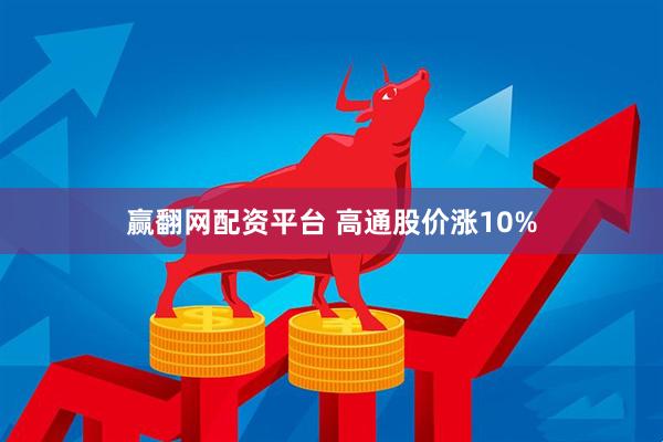 赢翻网配资平台 高通股价涨10%